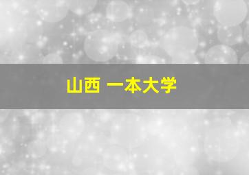 山西 一本大学